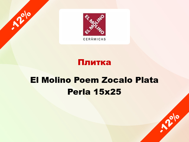 Плитка El Molino Poem Zocalo Plata Perla 15x25