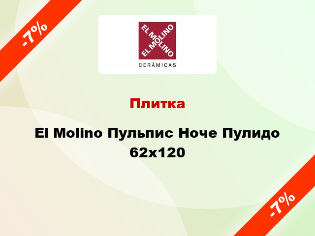 Плитка El Molino Пульпис Ноче Пулидо 62x120