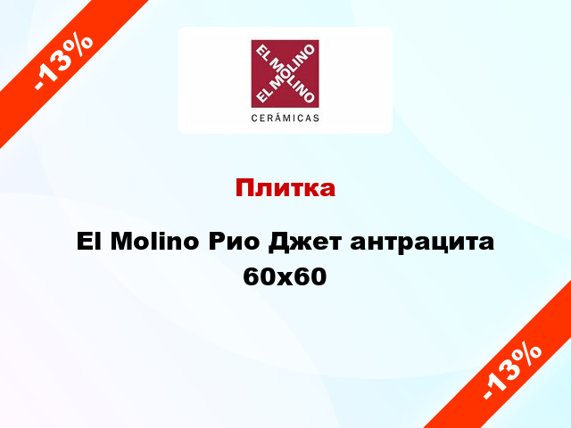 Плитка El Molino Рио Джет антрацита 60x60