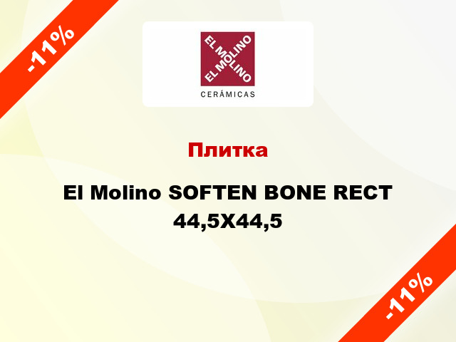 Плитка El Molino SOFTEN BONE RECT 44,5X44,5