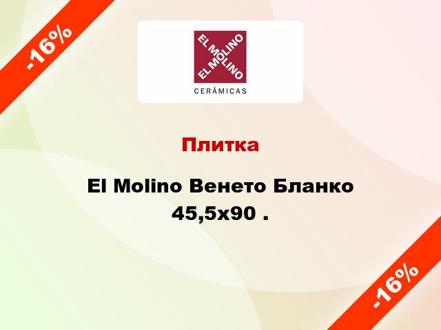 Плитка El Molino Венето Бланко 45,5x90 .