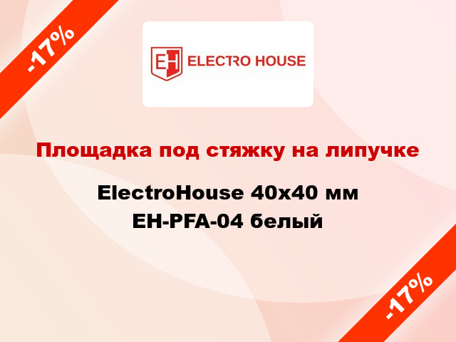 Площадка под стяжку на липучке ElectroHouse 40х40 мм EH-PFA-04 белый