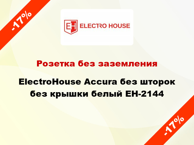 Розетка без заземления ElectroHоuse Accura без шторок без крышки белый EH-2144