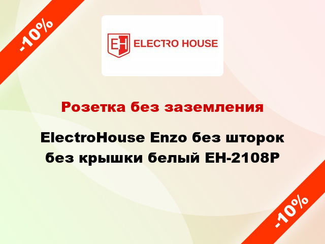 Розетка без заземления ElectroHоuse Enzo без шторок без крышки белый EH-2108P