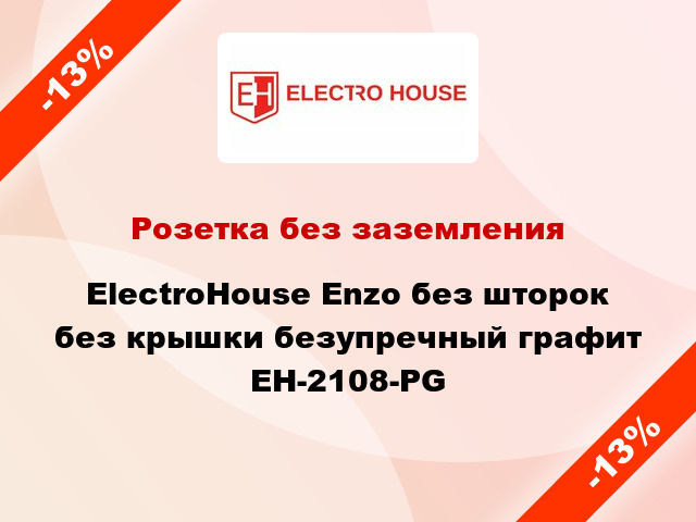 Розетка без заземления ElectroHоuse Enzo без шторок без крышки безупречный графит EH-2108-PG