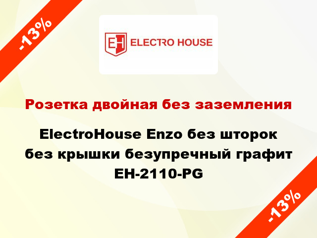 Розетка двойная без заземления ElectroHоuse Enzo без шторок без крышки безупречный графит EH-2110-PG