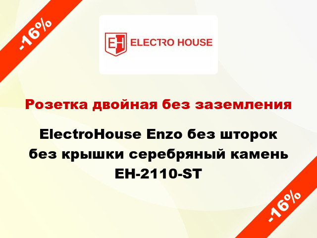 Розетка двойная без заземления ElectroHоuse Enzo без шторок без крышки серебряный камень EH-2110-ST