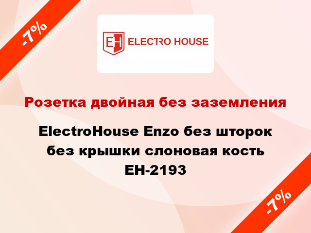 Розетка двойная без заземления ElectroHоuse Enzo без шторок без крышки слоновая кость EH-2193