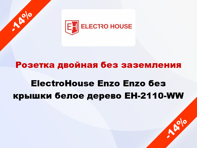 Розетка двойная без заземления ElectroHоuse Enzo Enzo без крышки белое дерево EH-2110-WW