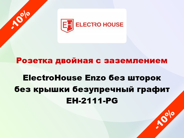 Розетка двойная с заземлением ElectroHоuse Enzo без шторок без крышки безупречный графит EH-2111-PG