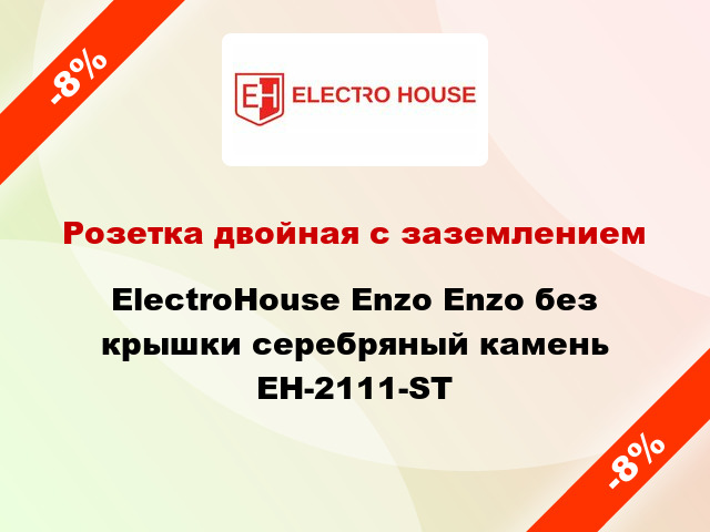 Розетка двойная с заземлением ElectroHоuse Enzo Enzo без крышки серебряный камень EH-2111-ST