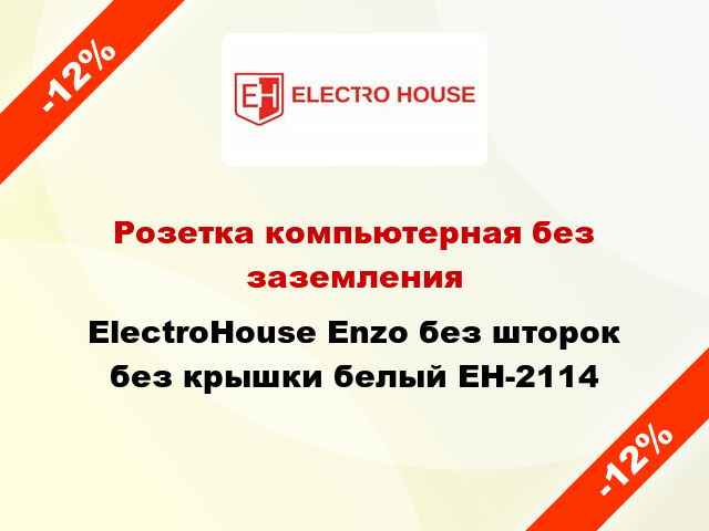 Розетка компьютерная без заземления ElectroHоuse Enzo без шторок без крышки белый EH-2114