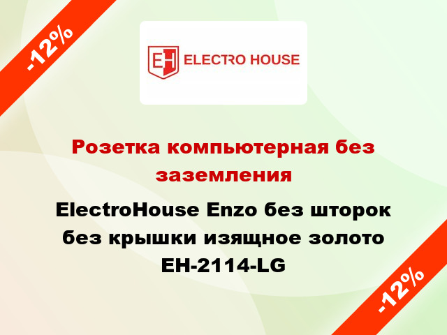 Розетка компьютерная без заземления ElectroHоuse Enzo без шторок без крышки изящное золото EH-2114-LG