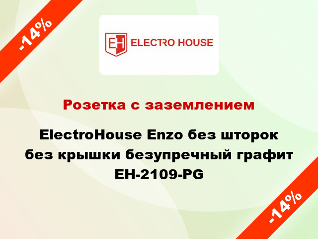 Розетка с заземлением ElectroHоuse Enzo без шторок без крышки безупречный графит EH-2109-PG