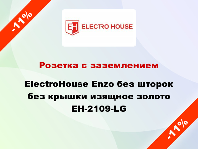 Розетка с заземлением ElectroHоuse Enzo без шторок без крышки изящное золото EH-2109-LG