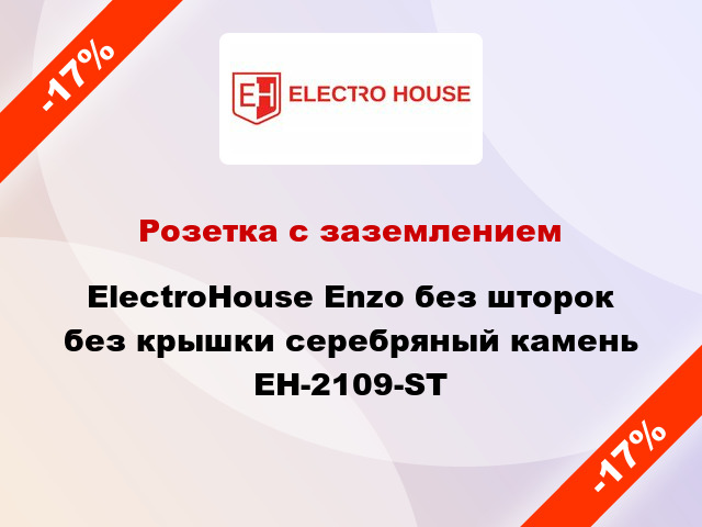 Розетка с заземлением ElectroHоuse Enzo без шторок без крышки серебряный камень EH-2109-ST