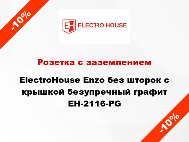 Розетка с заземлением ElectroHоuse Enzo без шторок с крышкой безупречный графит EH-2116-PG