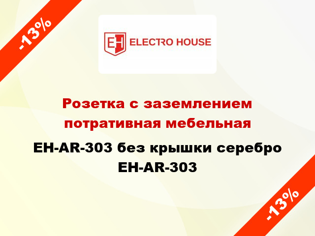 Розетка с заземлением потративная мебельная EH-AR-303 без крышки серебро EH-AR-303