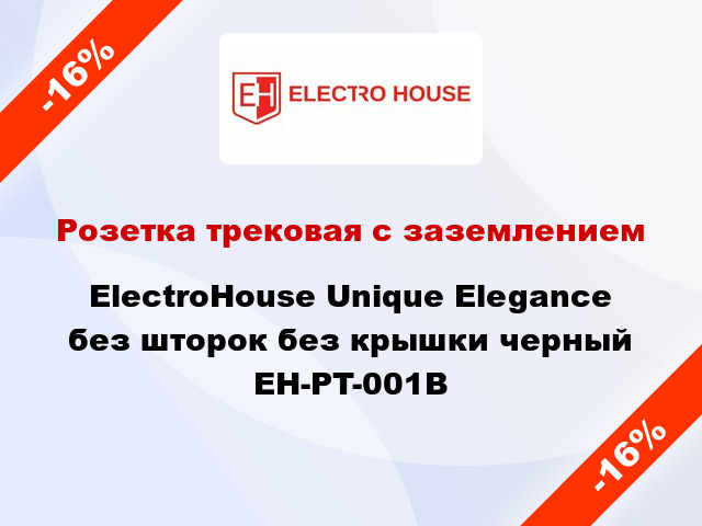 Розетка трековая с заземлением ElectroHоuse Unique Elegance без шторок без крышки черный EH-PT-001B