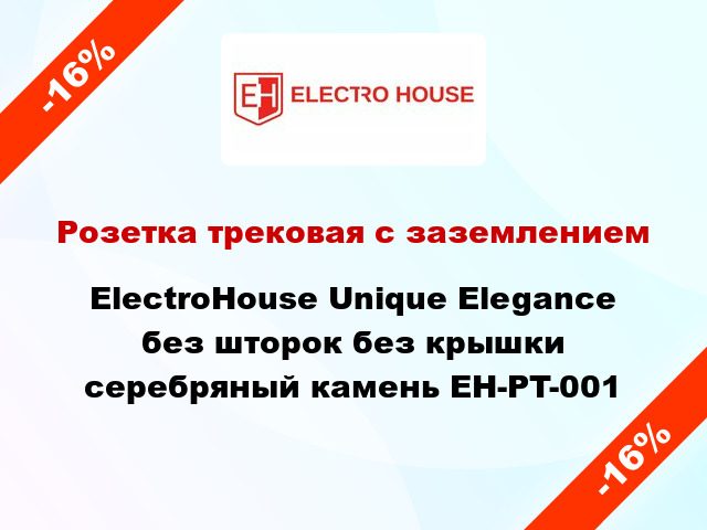 Розетка трековая с заземлением ElectroHоuse Unique Elegance без шторок без крышки серебряный камень EH-PT-001