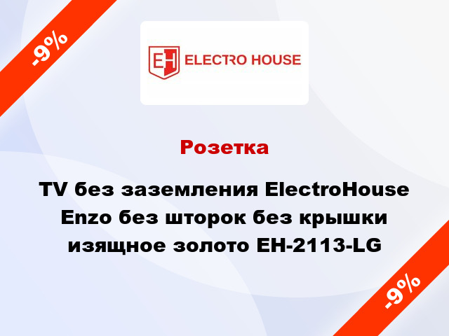 Розетка TV без заземления ElectroHоuse Enzo без шторок без крышки изящное золото EH-2113-LG