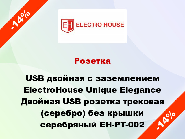 Розетка USB двойная с заземлением ElectroHоuse Unique Elegance Двойная USB розетка трековая (серебро) без крышки серебряный EH-PT-002