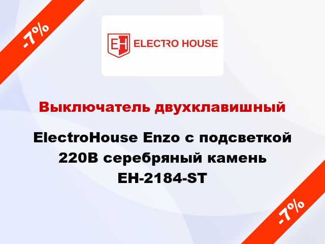 Выключатель двухклавишный ElectroHоuse Enzo с подсветкой 220В серебряный камень EH-2184-ST