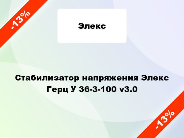 Стабилизатор напряжения Элекс Герц У 36-3-100 v3.0