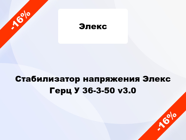 Стабилизатор напряжения Элекс Герц У 36-3-50 v3.0