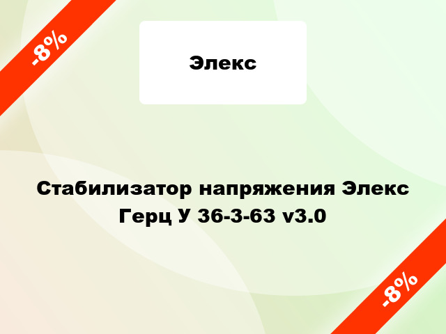 Стабилизатор напряжения Элекс Герц У 36-3-63 v3.0