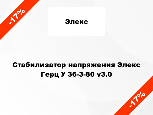 Стабилизатор напряжения Элекс Герц У 36-3-80 v3.0