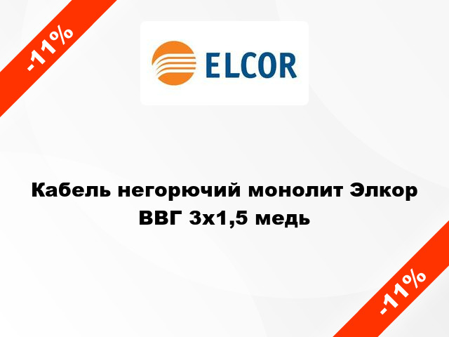 Кабель негорючий монолит Элкор ВВГ 3х1,5 медь