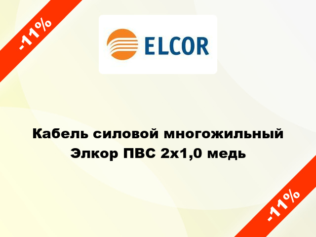 Кабель силовой многожильный Элкор ПВС 2х1,0 медь