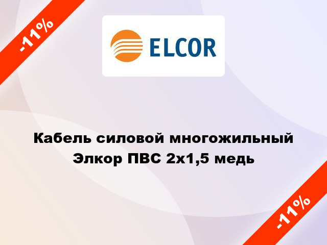 Кабель силовой многожильный Элкор ПВС 2х1,5 медь