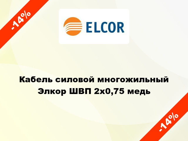 Кабель силовой многожильный Элкор ШВП 2х0,75 медь