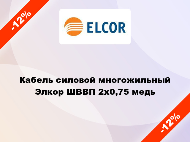 Кабель силовой многожильный Элкор ШВВП 2х0,75 медь