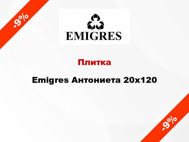 Плитка Emigres Антониета 20х120