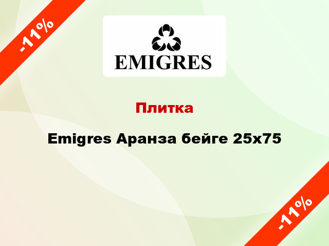 Плитка Emigres Аранза бейге 25x75