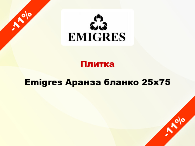 Плитка Emigres Аранза бланко 25x75