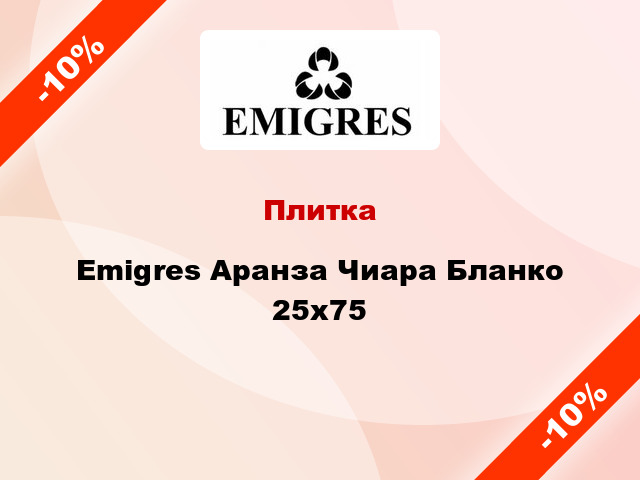 Плитка Emigres Аранза Чиара Бланко 25x75