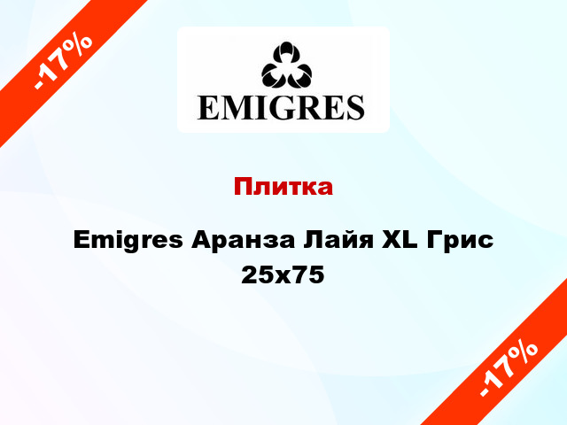 Плитка Emigres Аранза Лайя XL Грис 25х75