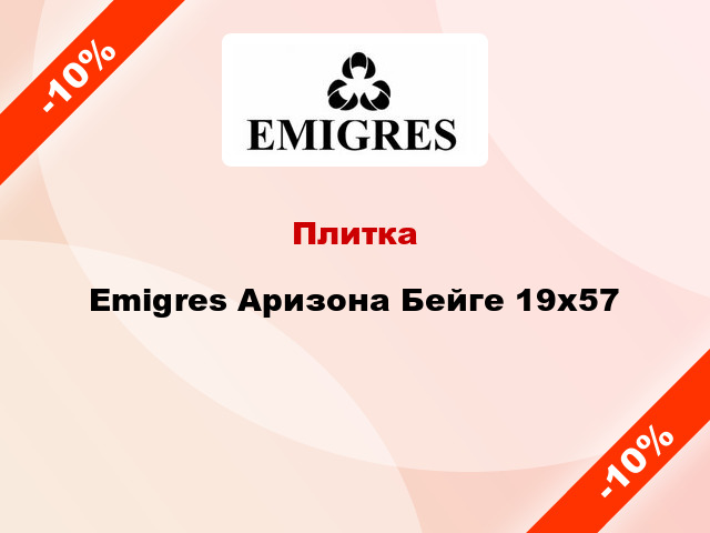 Плитка Emigres Аризона Бейге 19х57