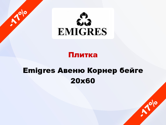 Плитка Emigres Авеню Корнер бейге 20x60