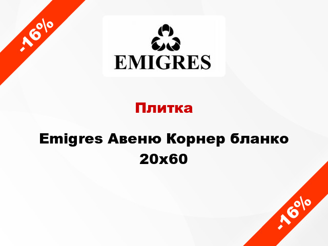 Плитка Emigres Авеню Корнер бланко 20x60