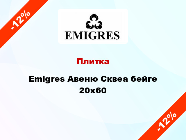 Плитка Emigres Авеню Сквеа бейге 20x60