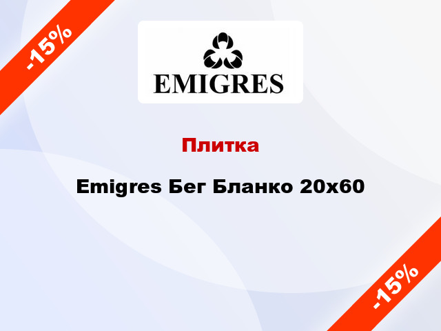 Плитка Emigres Бег Бланко 20х60