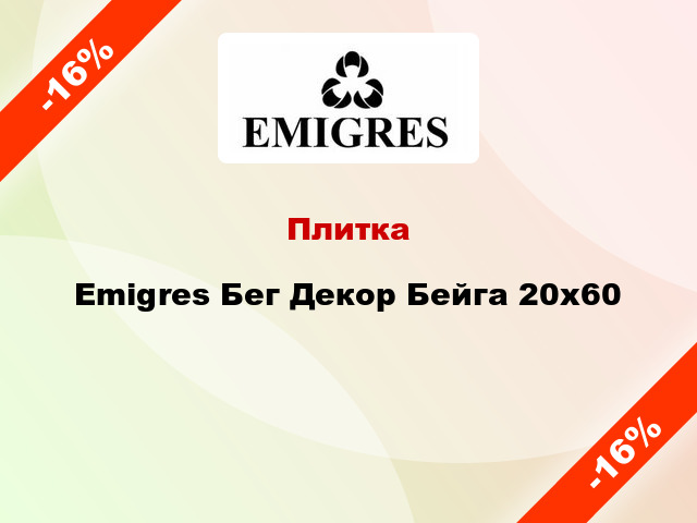 Плитка Emigres Бег Декор Бейга 20х60