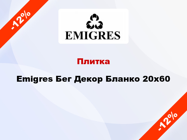 Плитка Emigres Бег Декор Бланко 20х60