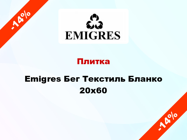 Плитка Emigres Бег Текстиль Бланко 20х60