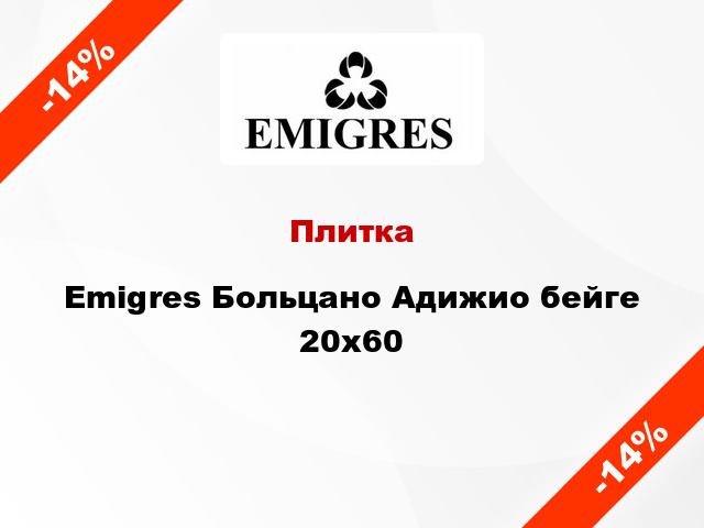 Плитка Emigres Больцано Адижио бейге 20x60